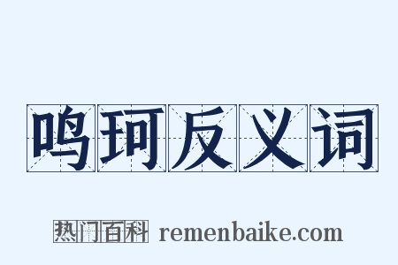 鸣珂反义词是什么意思的图片